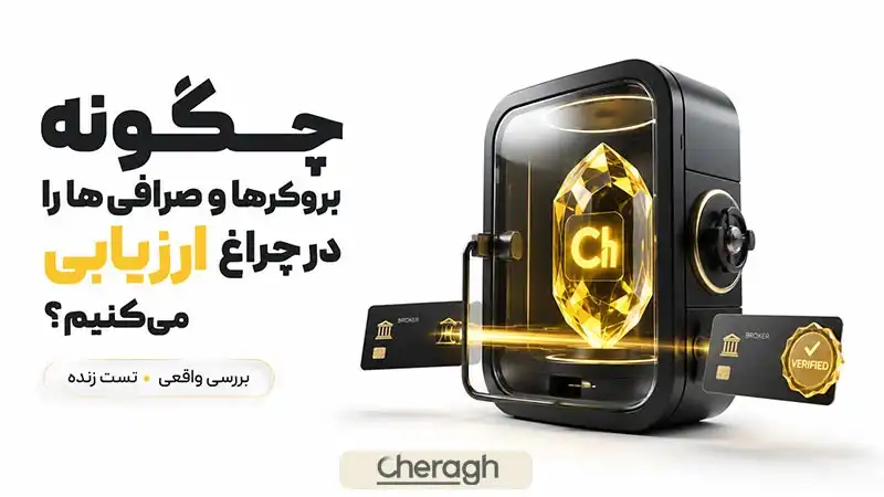 چگونه بروکرها و صرافی‌ها را در چراغ ارزیابی می‌کنیم؟ بررسی واقعی و تست زنده