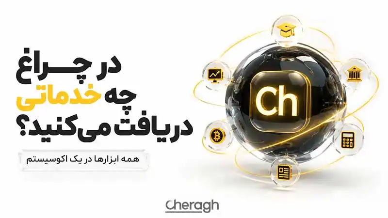 در چراغ چه خدماتی دریافت می‌کنید؟ همه ابزارها در یک اکوسیستم