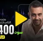تصویر آموزش شرکت در لایو ترید چراغ
