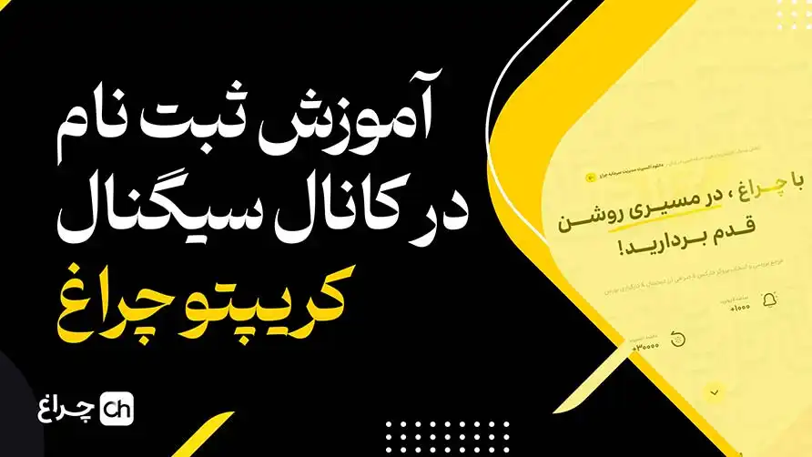 تصویر ویدیوی آموزش فعالسازی حساب برای دریافت سیگنال کریپتو