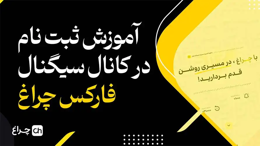 تصویر ویدیوی آموزش فعال‌سازی حساب برای دریافت سیگنال فارکس