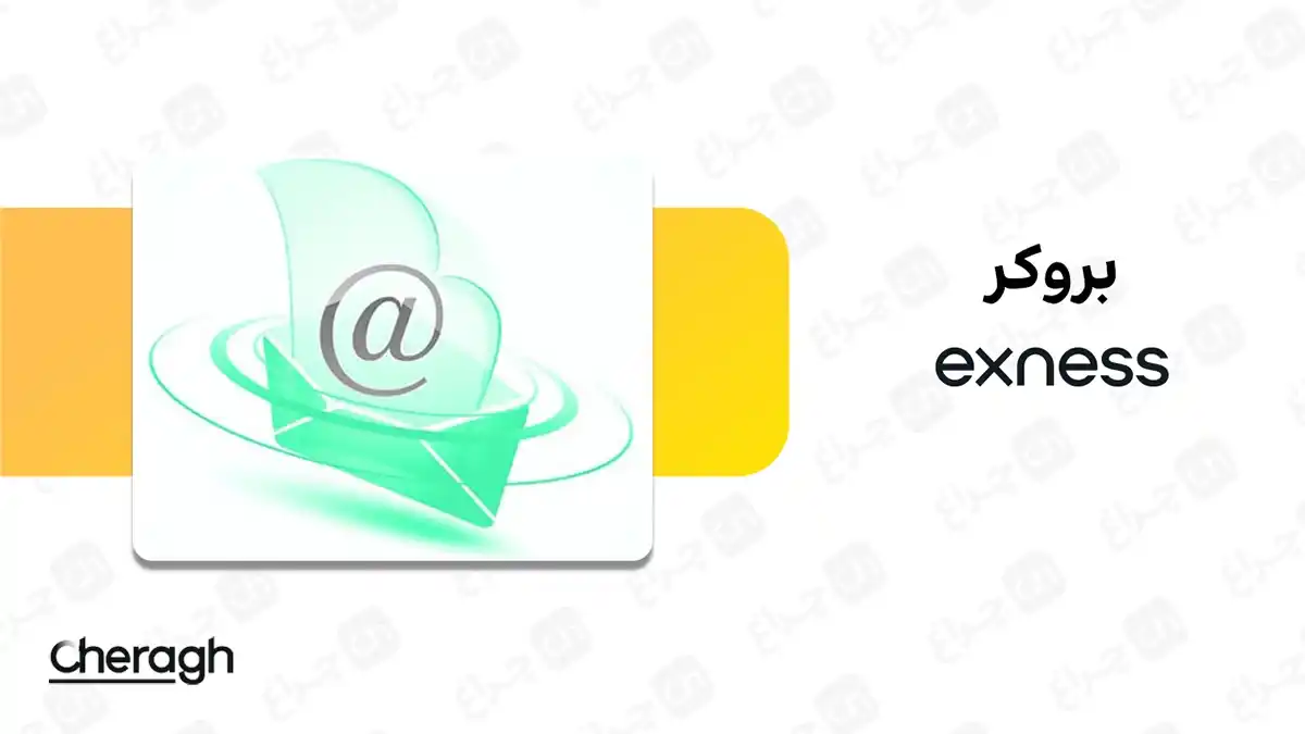 آموزش برداشتن ایمیل از بروکر اکسنس (Exness)