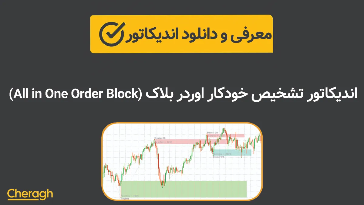 اندیکاتور تشخیص خودکار اوردر بلاک (All in One Order Block)+ آموزش کامل و بررسی تخصصی