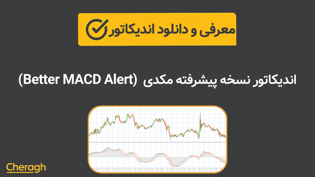 دانلود اندیکاتور نسخه پیشرفته مکدی (Better MACD Alert) + آموزش کامل و بررسی تخصصی