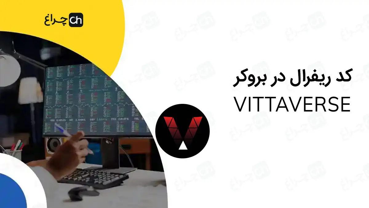 آموزش تغییر و وارد کردن کد ریفرال در بروکر ویتاورس (Vittaverse)