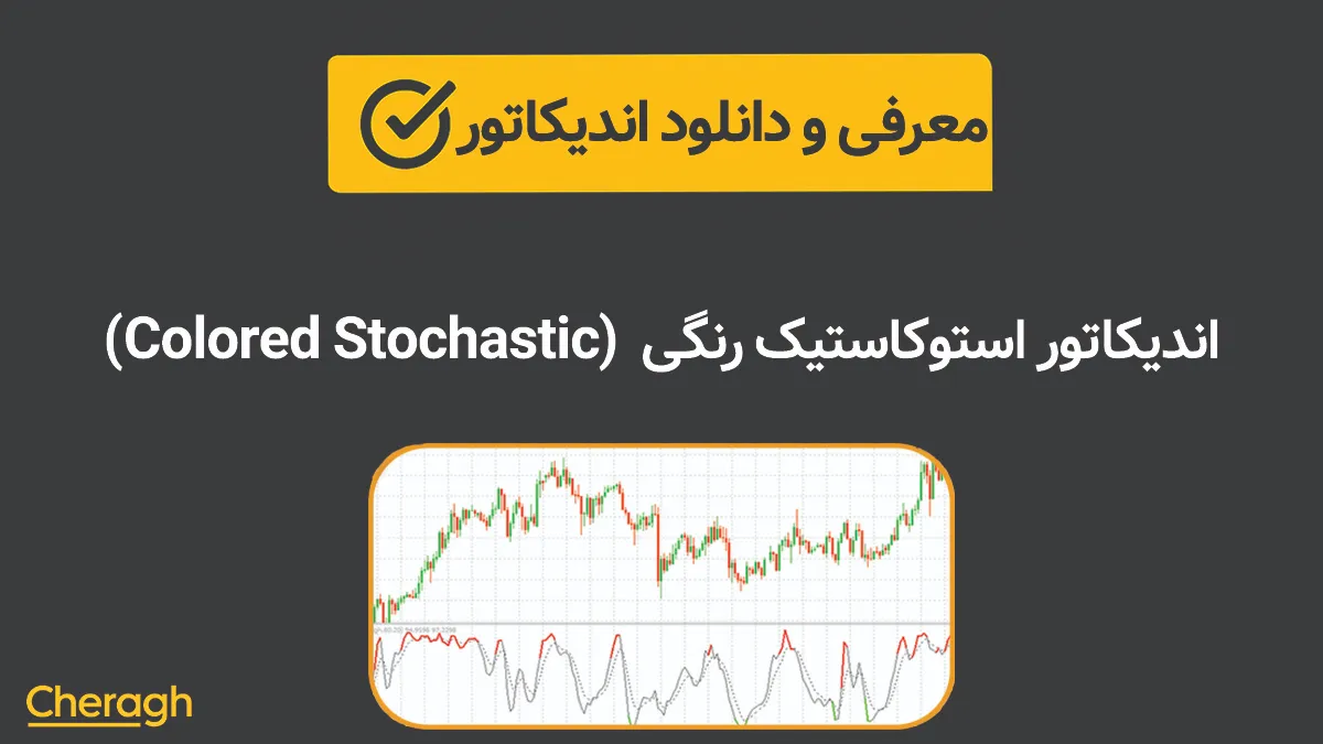دانلود اندیکاتور استوکاستیک رنگی (Colored Stochastic)+ آموزش کامل و بررسی تخصصی