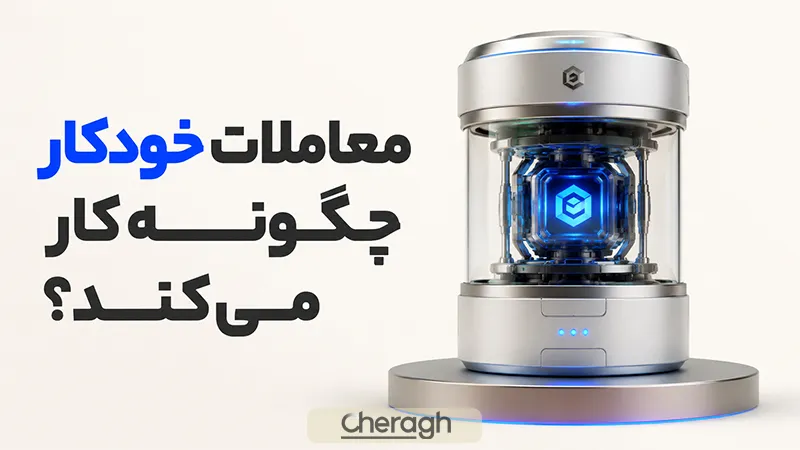 معامله خودکار چگونه کار میکند؟