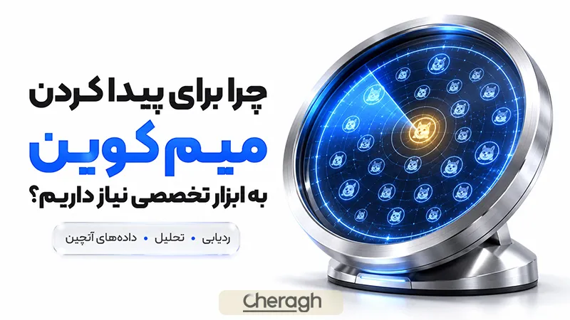 چرا برای پیدا کردن میم کوین باید از ابزارهای تخصصی استفاده کنیم