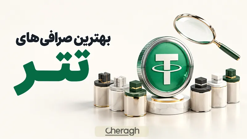 بهترین صرافی‌های خرید تتر در یک نگاه