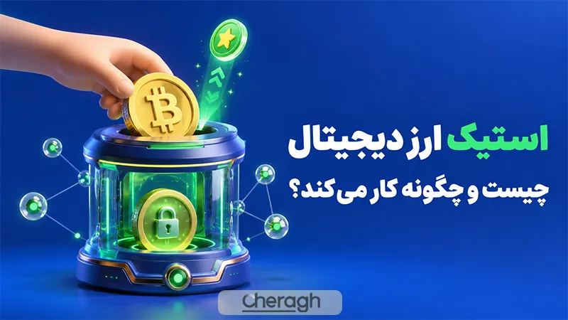 استیک ارز دیجیتال چیست 