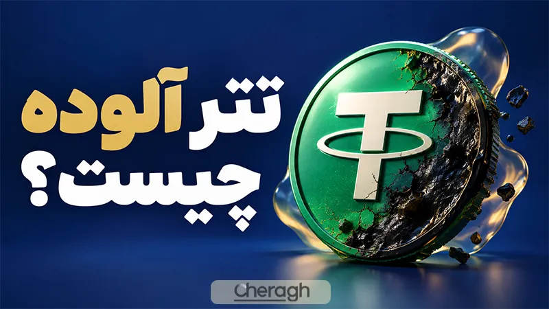 تتر آلوده چیست