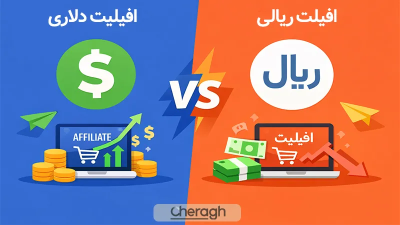 درآمد دلاری از افیلیت