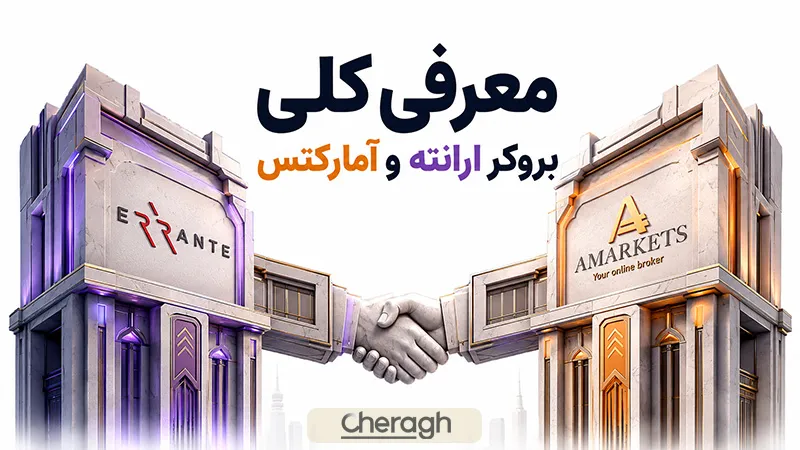 معرفی کلی بروکر ارانته و آمارکتس