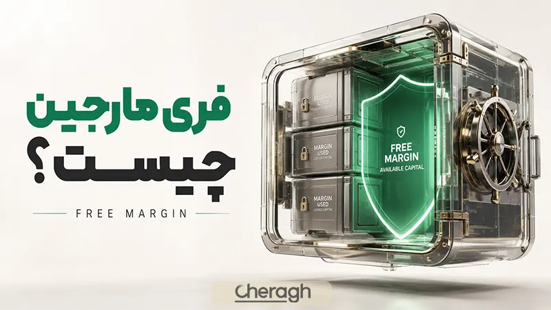 فری مارجین چیست