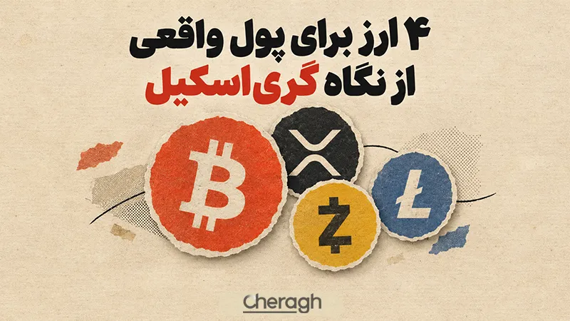 ارز دیجیتال گری‌ اسکیل با کاربرد واقعی پول