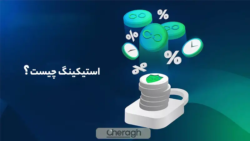 استیکینگ در بلاکچین چیست