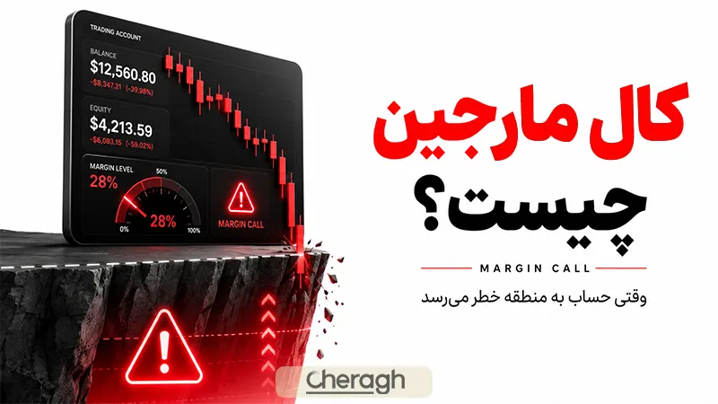 کال مارجین چیست؟