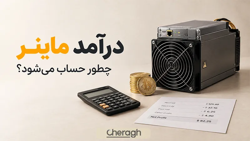 درآمد ماینر چگونه محاسبه می‌شود