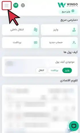 کلیک بر آیکن منو برای برداشتن شماره حساب از بروکر وینگو