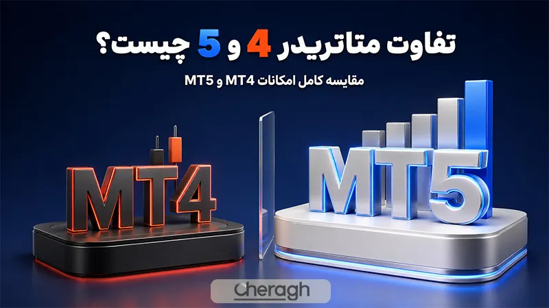 تفاوت متاتریدر 4 و 5 چیست