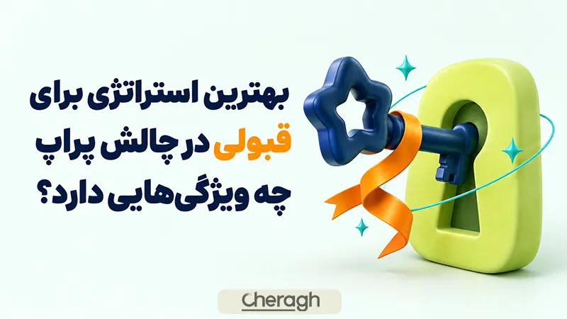 بهترین استراتژی برای قبولی در چالش پراپ چه ویژگی‌هایی دارد؟