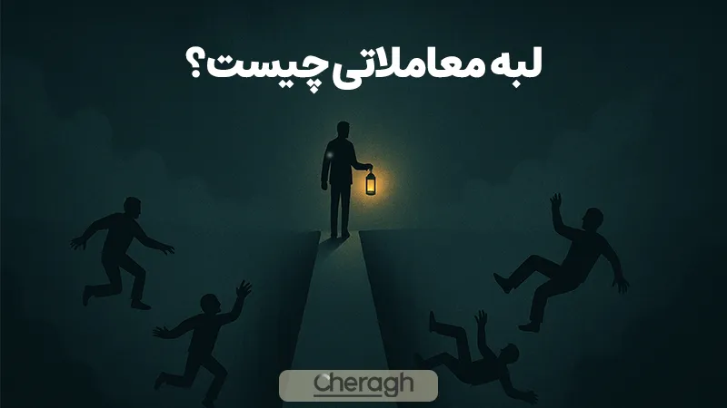 لبه معاملاتی در فارکس چیست