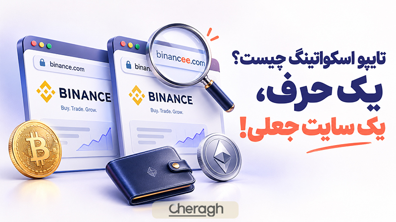 تایپو اسکواتینگ در کریپتو چیست