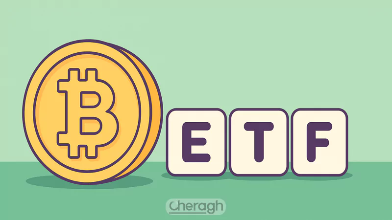 etf بیت کوین چیست؟