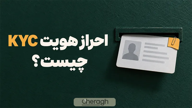 احراز هویت در صرافی ارز دیجیتال