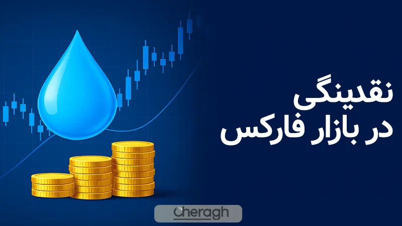 نقدینگی در بازار فارکس چیست