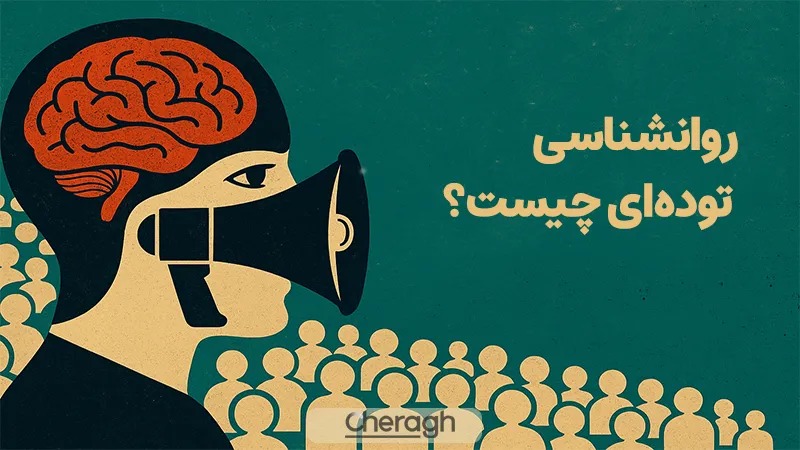 روانشناسی توده ای چیست