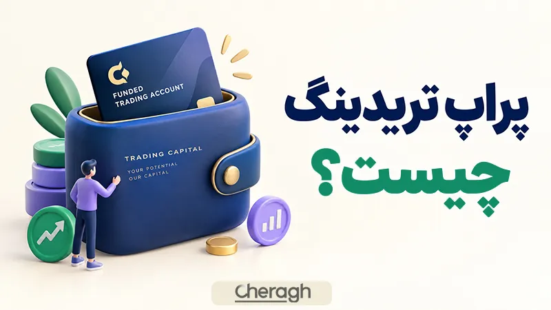 پراپ تریدینگ چیست؟