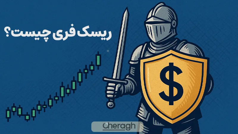 ریسک فری در بازار فارکس چیست