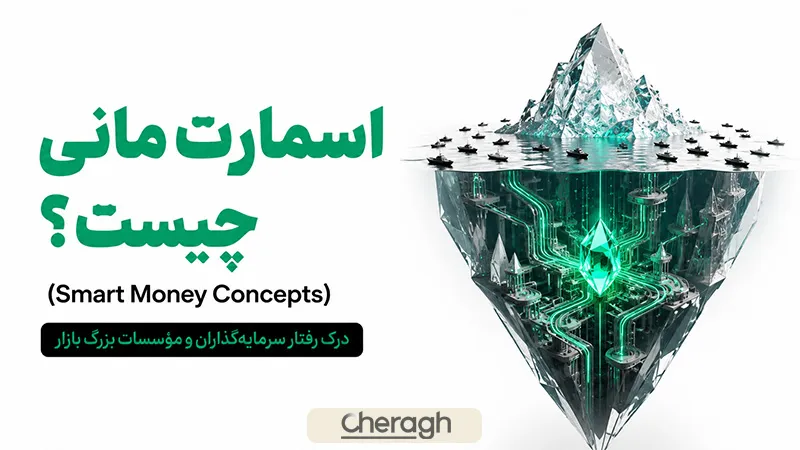 اسمارت مانی چیست؟