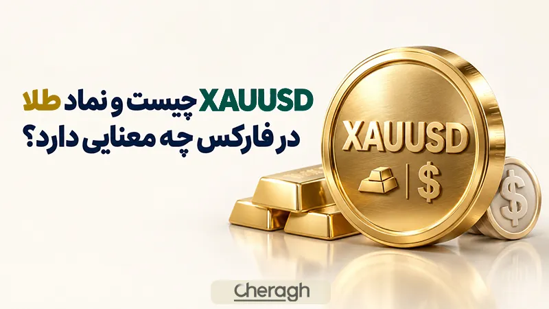 نماد طلا در فارکس چه معنایی دارد؟