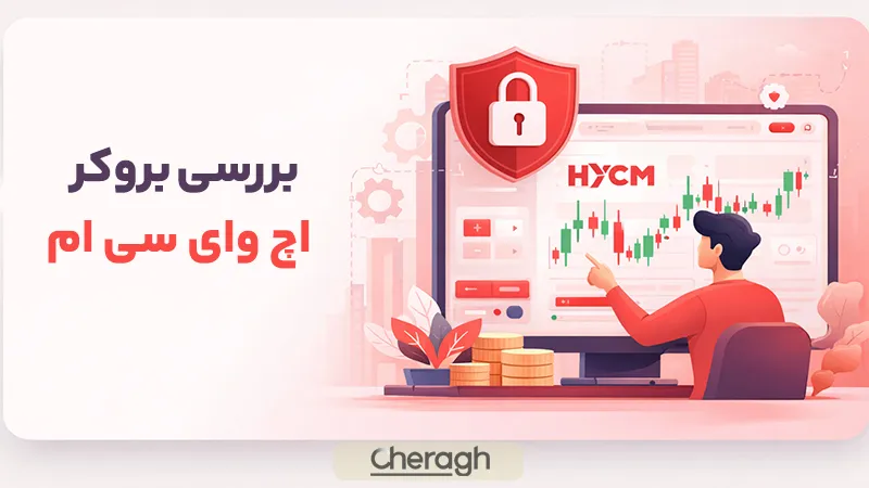 بررسی بروکر اچ وای سی ام