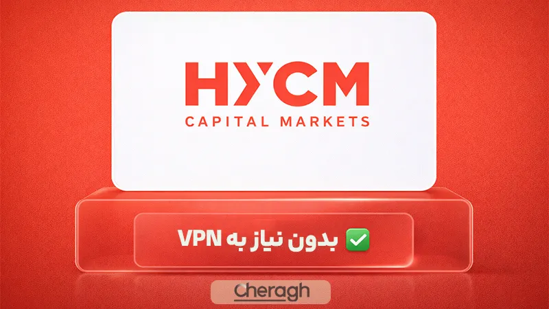 اچ وای سی ام برای ایرانیان