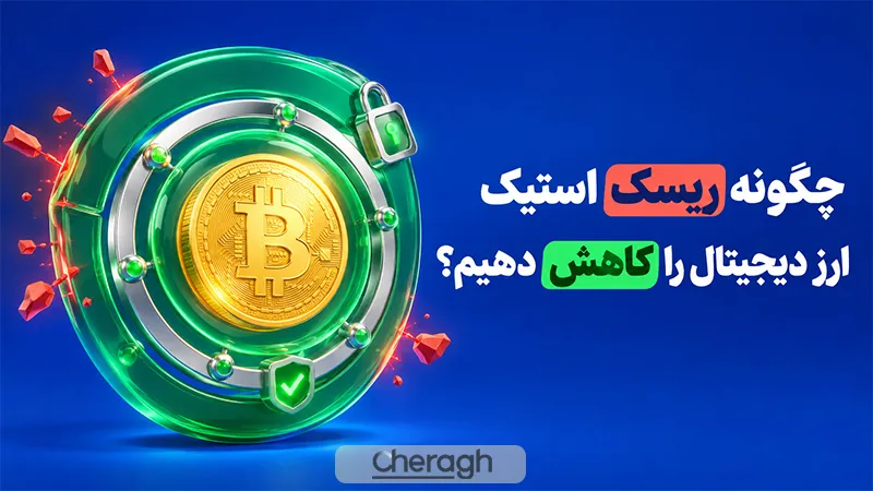 چگونه ریسک استیک ارز دیجیتال را کاهش دهیم