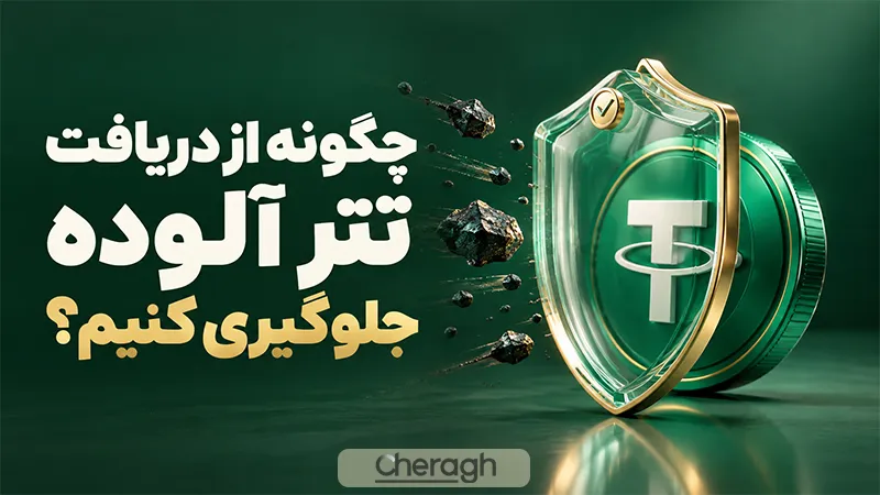 چگونه از دریافت تتر آلوده جلوگیری کنیم