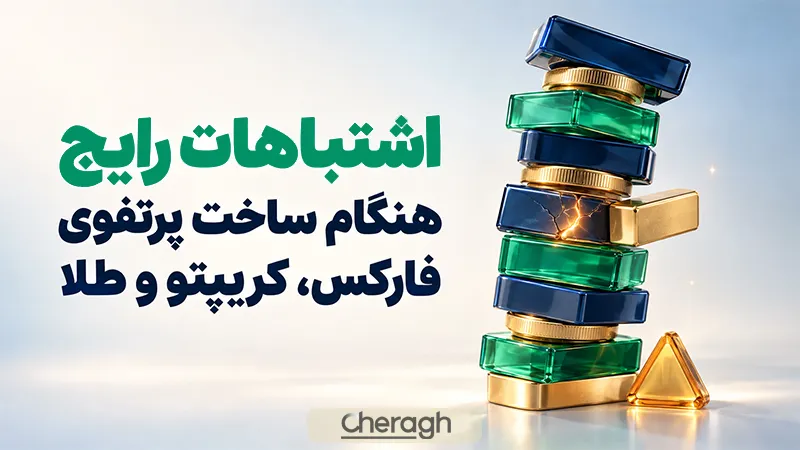 اشتباهات رایج هنگام ساخت پرتفوی فارکس کریپتو و طلا