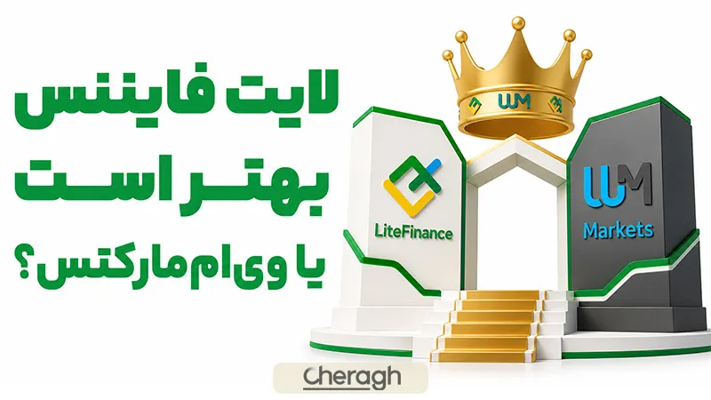 لایت فایننس بهتر است یا وی ام مارکتس