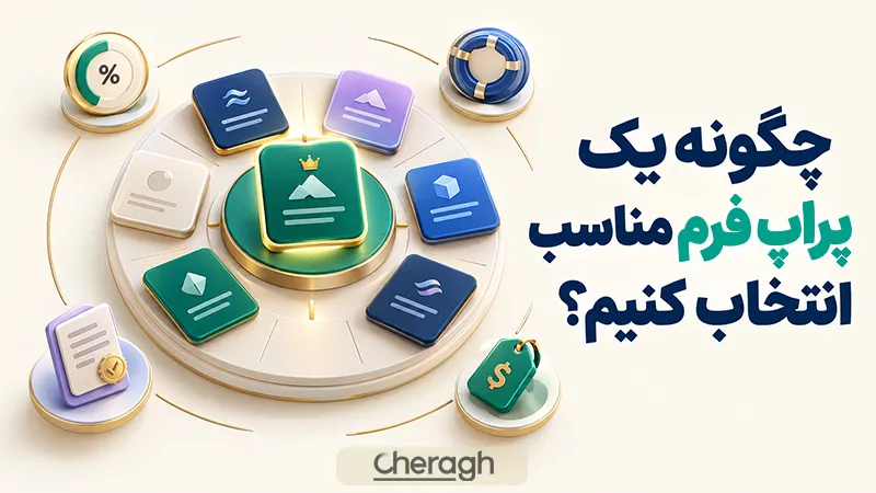 چگونه یک پراپ فرم مناسب انتخاب کنیم؟