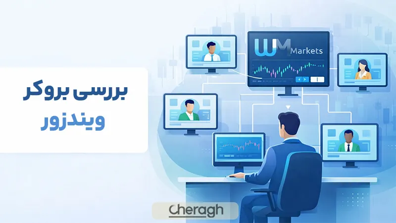 بررسی بروکر ویندزور