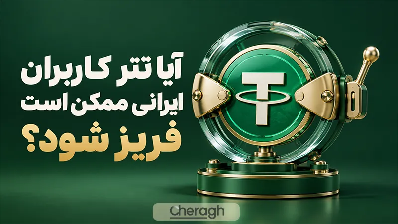 آیا تتر کاربران ایرانی ممکن است فریز شود