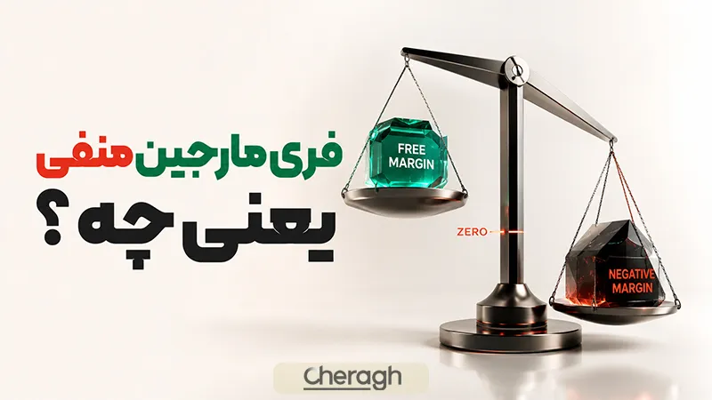 فری مارجین منفی یعنی چه