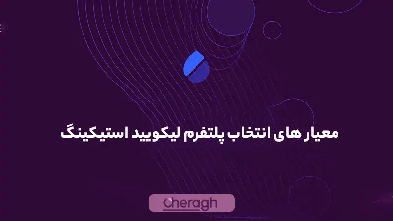 نکات مهم هنگام انتخاب پلتفرم لیکویید استیکینگ