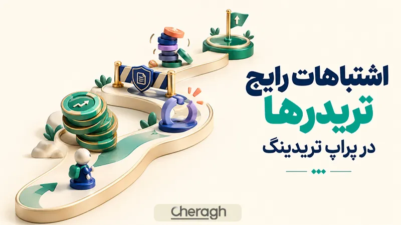 اشتباهات رایج تریدرها در پراپ تریدینگ