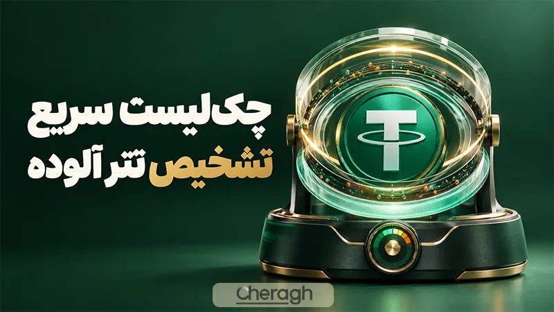 چک‌لیست سریع تشخیص تتر آلوده