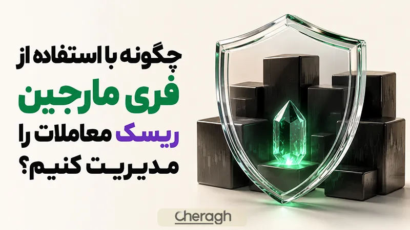 چگونه با استفاده از فری مارجین ریسک معاملات را مدیریت کنیم