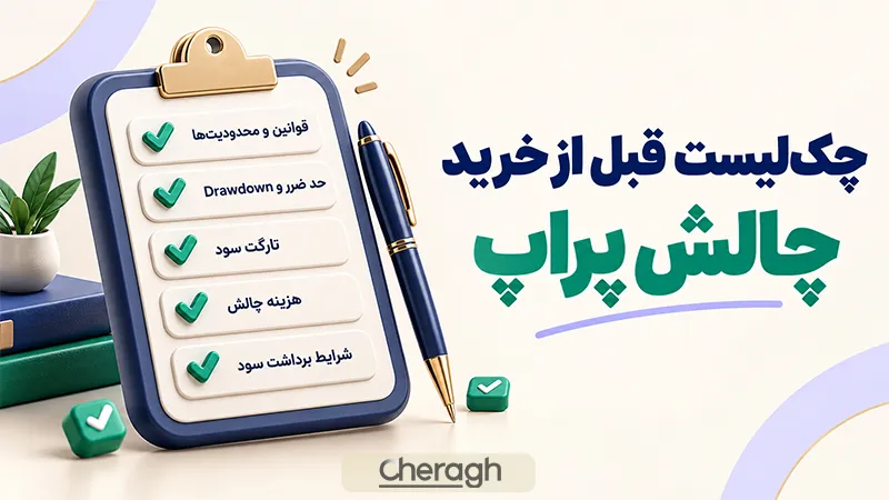 چک‌لیست قبل از خرید چالش پراپ